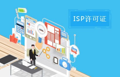 景德镇ICP增值电信业务许可证代办费用及互联网接入相关服务详解